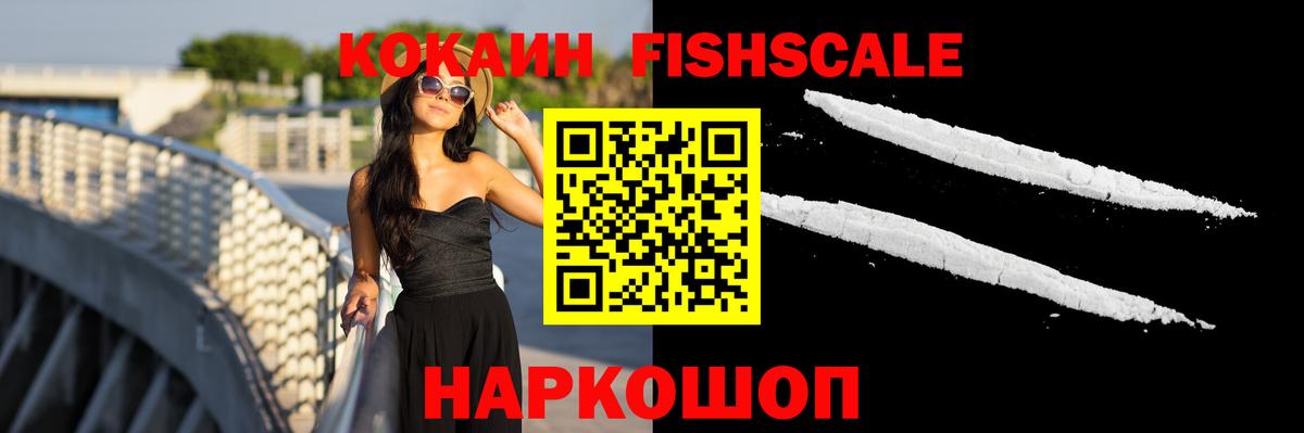 Кокаин Fish Scale  Вход с VPN  Краснотурьинск 